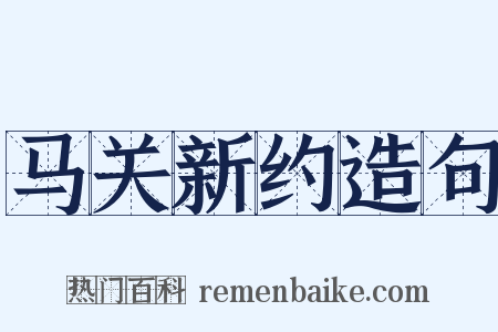马关新约造句是什么意思的图片